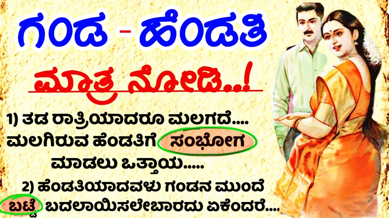 ಗಂಡ ಹೆಂಡತಿ ಮಾತ್ರ ನೋಡಿ..! #usefulinformationkannada #motivationalvideo #manasinamarga #vlog #latest
