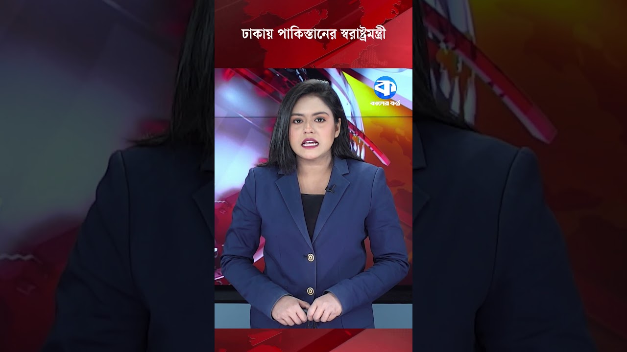 ঢাকায় পাকিস্তানের স্বরাষ্ট্রমন্ত্রী #Pakistan #HomeMinister #DhakaVisit