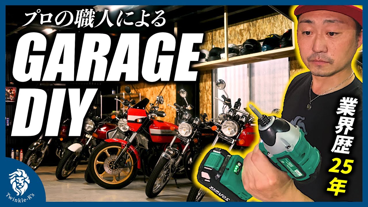 【プロがDIY】インパクト片手にガレージをDIY！職人歴25年の兄副社長と元大工の職人軍団の技術炸裂！旧車と相性抜群のウッドテイストガレージが完成！【DIY、職人、初心者オススメ、電動ドリル】