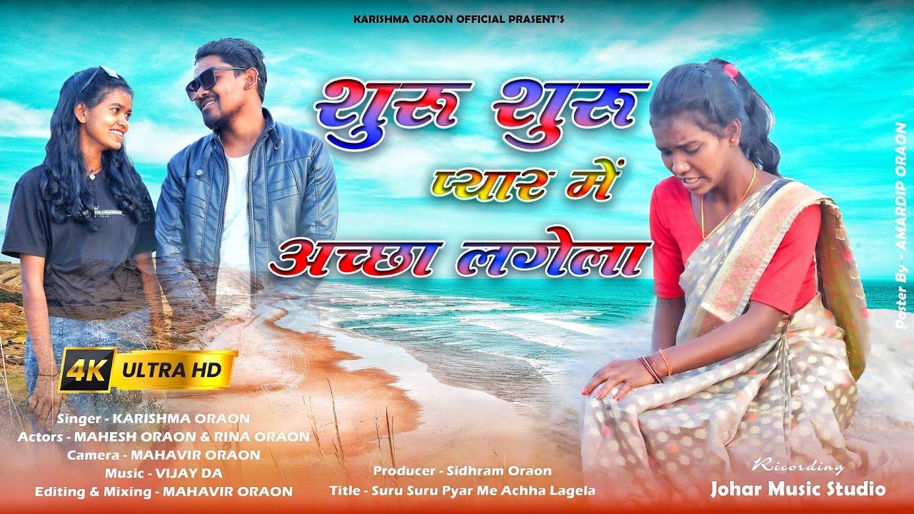 Suru Suru Pyar Me Achcha Lage La || शुरू शुरू प्यार में अच्छा लागे ला || Singer Karishma Oraon