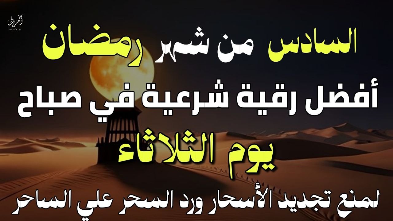 أفضل رقية شرعية في صباح السادس من شهر رمضان _لعلاج الحسدوالسحر والعين وتحصين البيت والأولاد