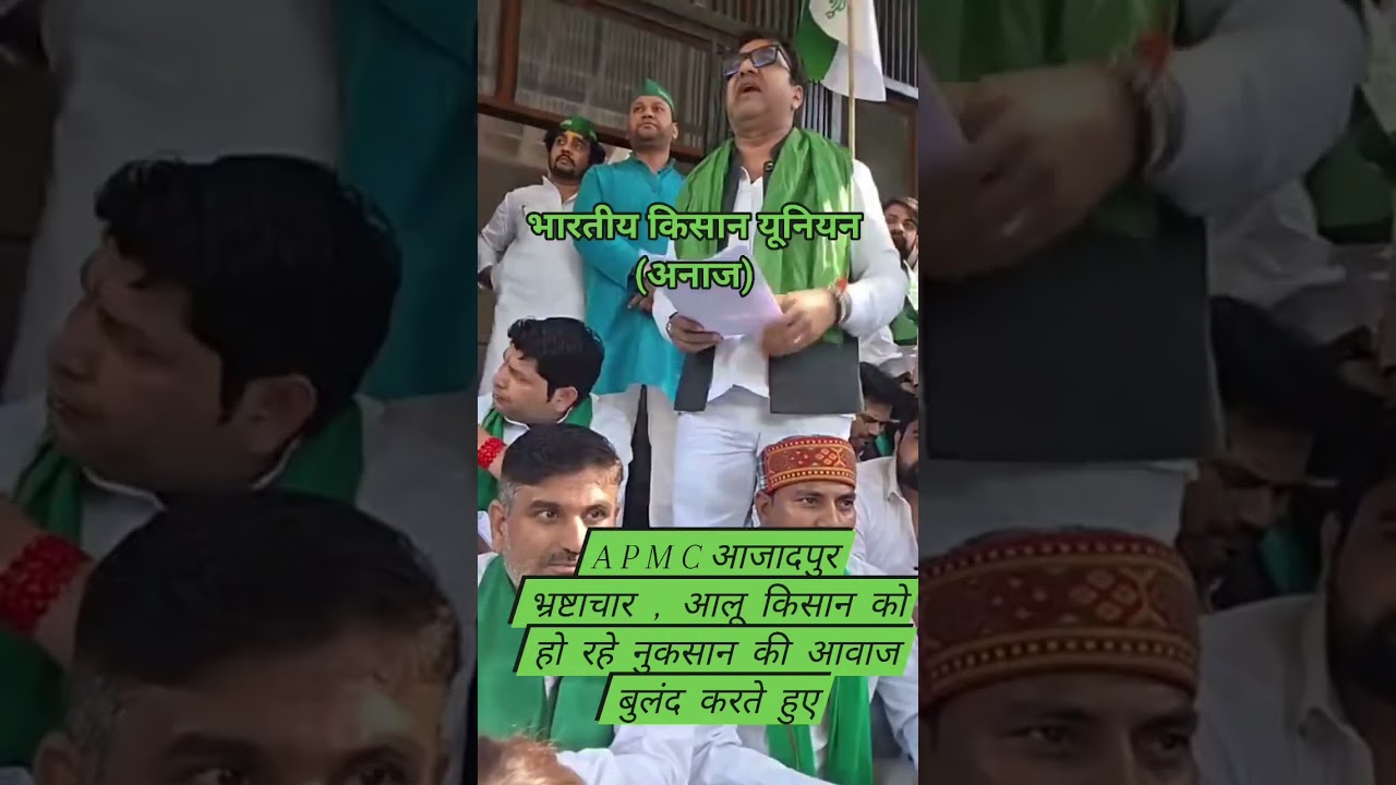 एपीएमसी आजादपुर भ्रष्टाचार में आलू किसान को हो रहे नुकसान की आवाज बुलंद करते हुए