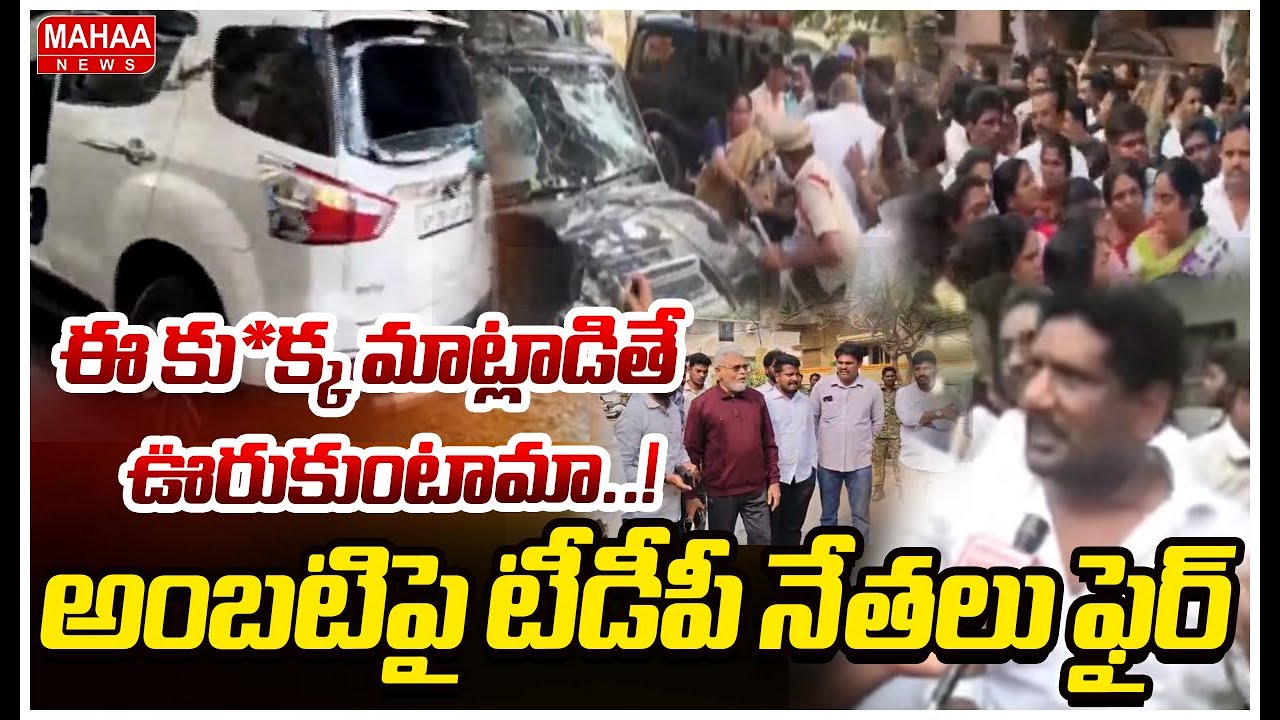 ఈ కు*క్క మాట్లాడితే ఊరుకుంటామా..! అంబటిపై టీడీపీ నేతలు ఫైర్ | Tdp Leader Fire On Ambati Rambabu