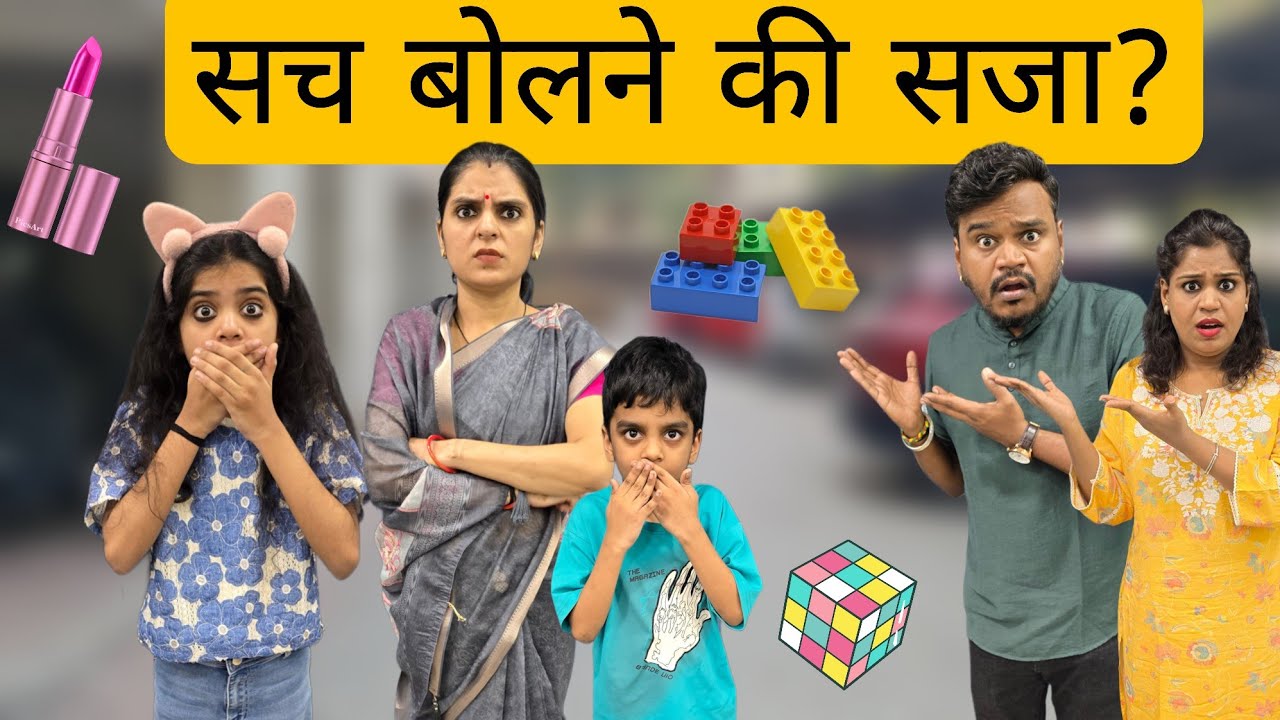 सच बोलने की सजा || Story For Kids And Parents || Mr & Mrs Chauhan