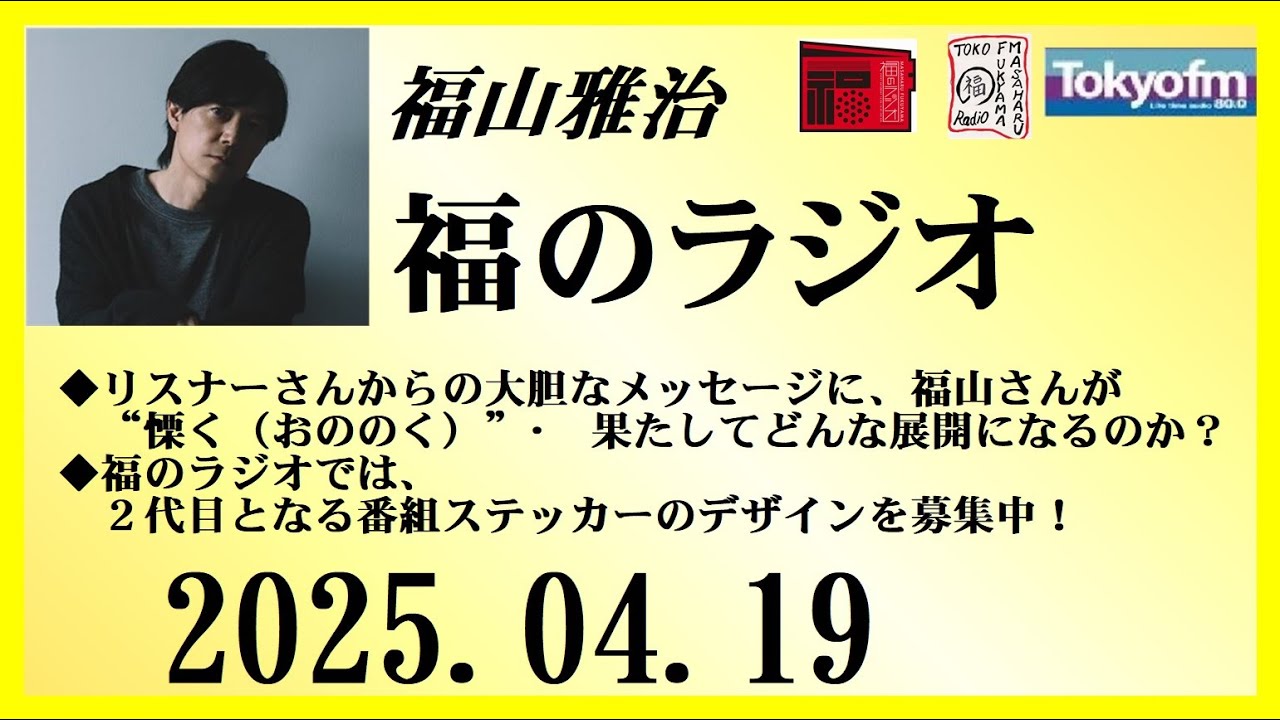 福山雅治  福のラジオ  2025.04.19〔490回〕