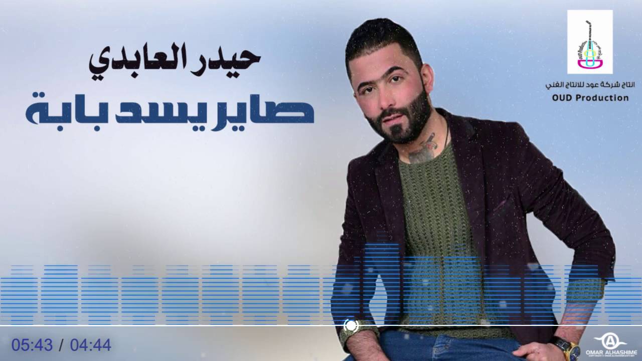 حيدر  العابدي  