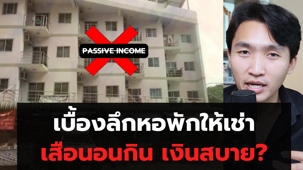เบื้องลึกธุรกิจหอพักให้เช่า เป็นเสือนอนกิน passive income ยาวๆ จริงไหม?