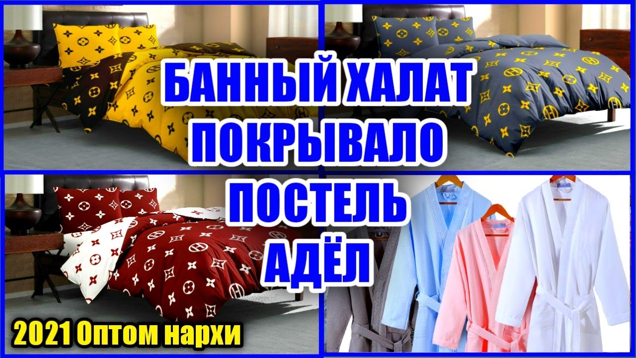 БАННЫЙ ХАЛАТ, ПОСТЕЛЬ, ПОКРЫВАЛО, МОМИҚ, ЁСТИҚ, АДЁЛ 2021 НАРХИ Кукон янги бозор