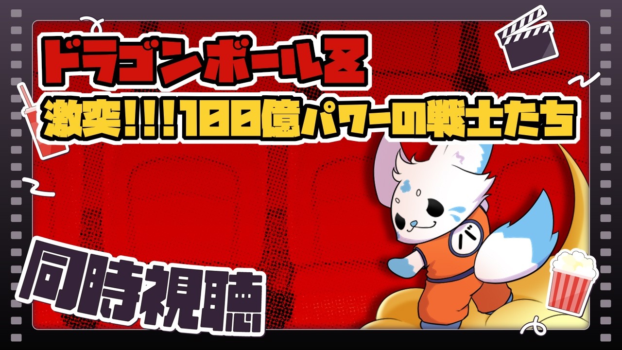 【同時視聴】ドラゴンボールZ 激突！！１００億パワーの戦士たち【初見】