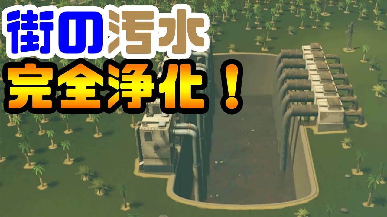 これで汚水問題おさらば！？シティーズスカイライン豆知識【Cities Skylines】