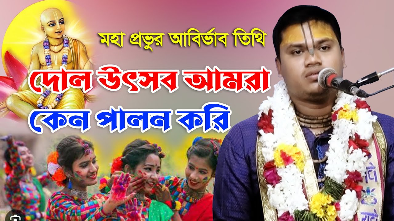 দোল পূর্ণিমা। দোল উৎসব আমরা কেন পালন করি। মহা প্রভুর আবির্ভাব তিথি। শ্রী দিকবিজয়ানন্দ দাসজী