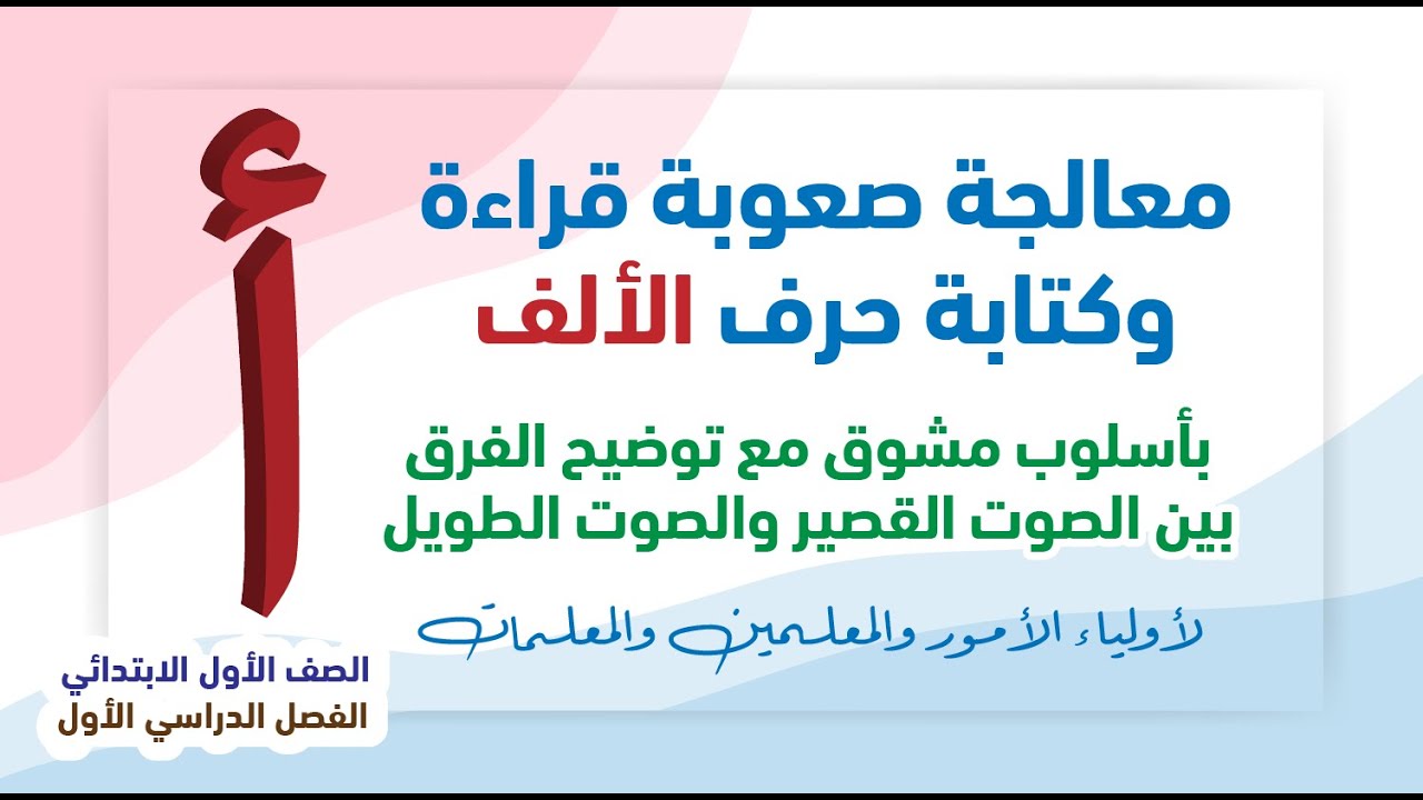 معالجة ضعف قراءة وكتابة حرف الألف بالصوت القصير والصوت الطويل -  للمعلمين والمعلمات وأولياء الأمور