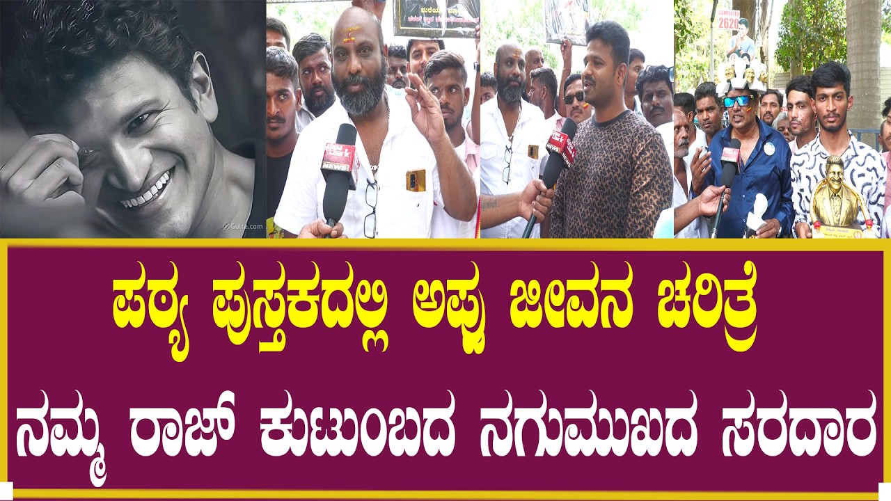 ಪಠ್ಯ ಪುಸ್ತಕದಲ್ಲಿ ಅಪ್ಪು ಜೀವನ ಚರಿತ್ರೆ!| Puneeth Rajkumar | Yuva Rajkumar | Shiva Rajkumar | Birthday