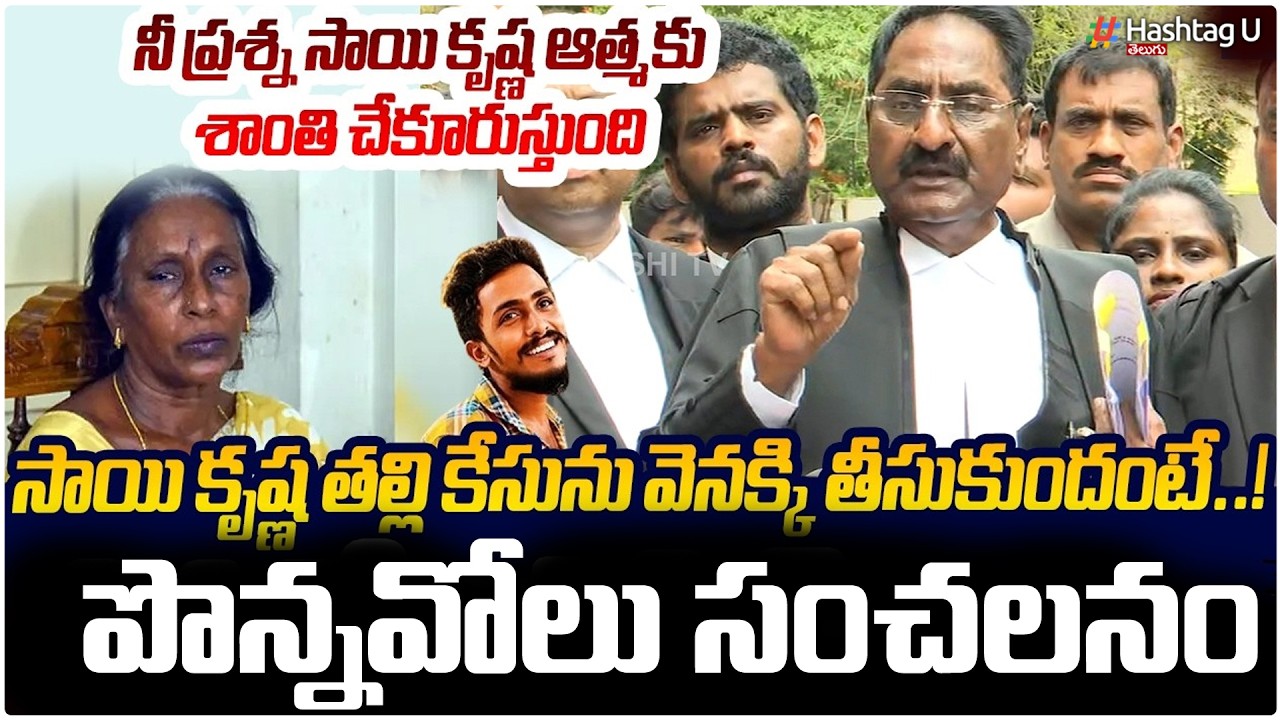 సాయికృష్ణ తల్లిపై పొన్నవోలు షాకింగ్|Ponnavolu Sudhakar Sensational Comments | Sai Krishna Mother|#U
