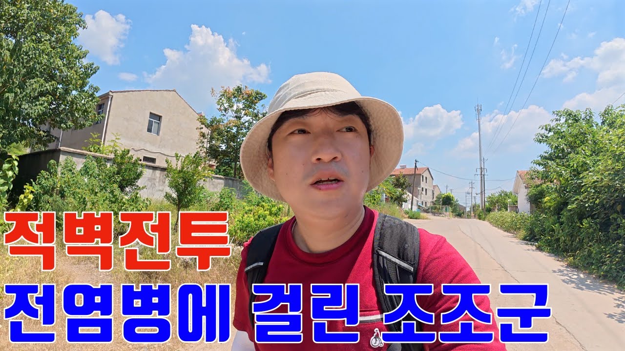 삼국지 적벽대전 진짜 유적지 찾아가기