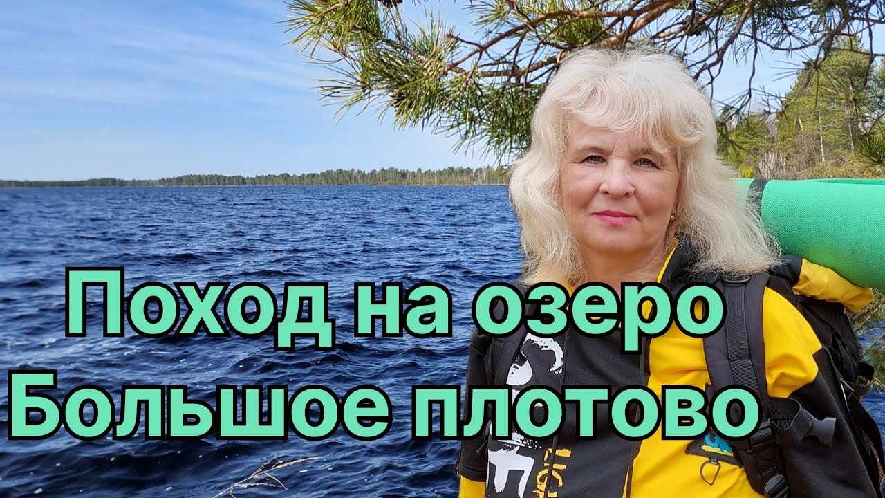 ВЕСЕННИЙ ПОХОД НА ТРУДНОДОСТУПНОЕ ОЗЕРО БОЛЬШОЕ ПЛОТОВО. Уютный вагончик - жилище у озера.