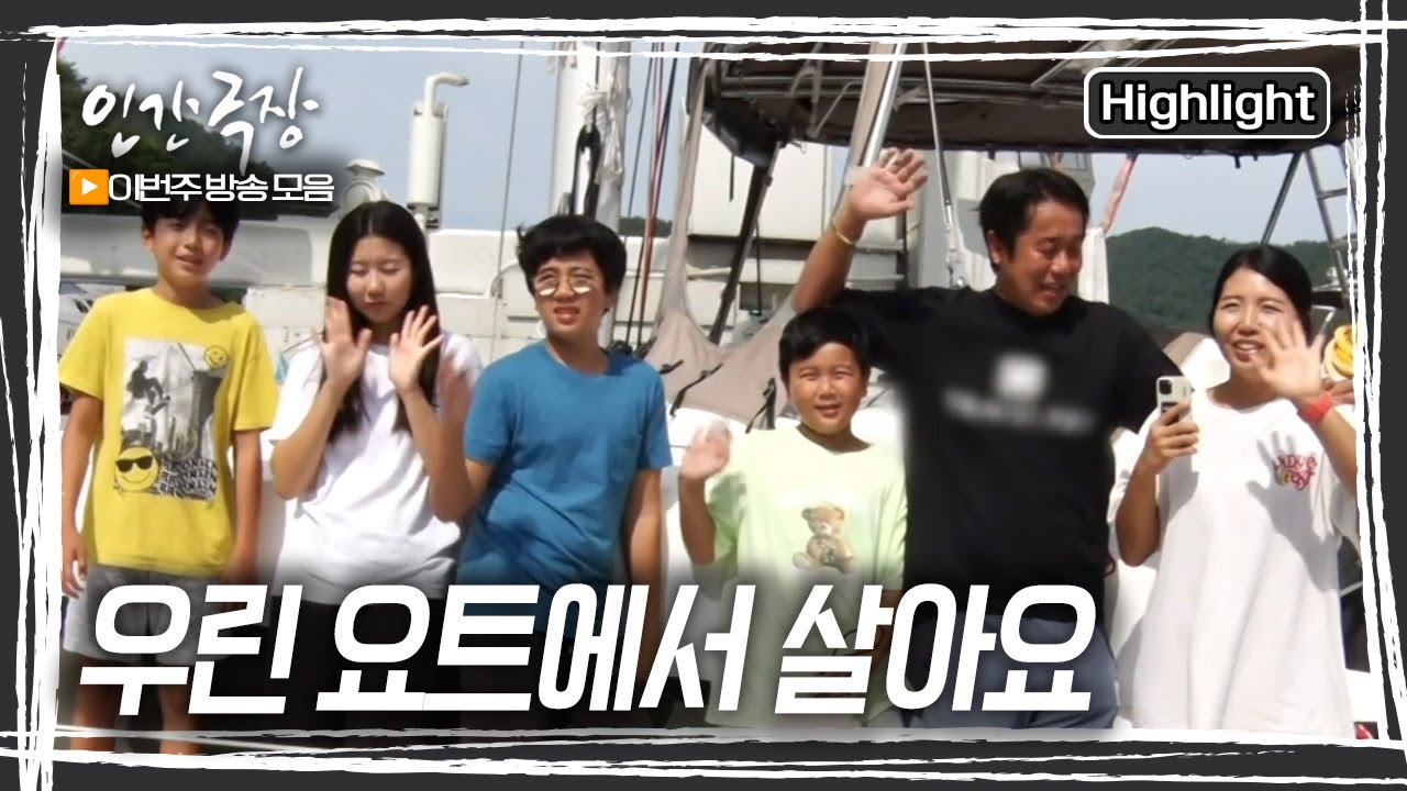 요트로 481일 동안 10개국을 여행했다는 여섯 식구. 지구 반 바퀴를 돌고 통영에 닻을 내렸다. [인간극장] KBS 방송