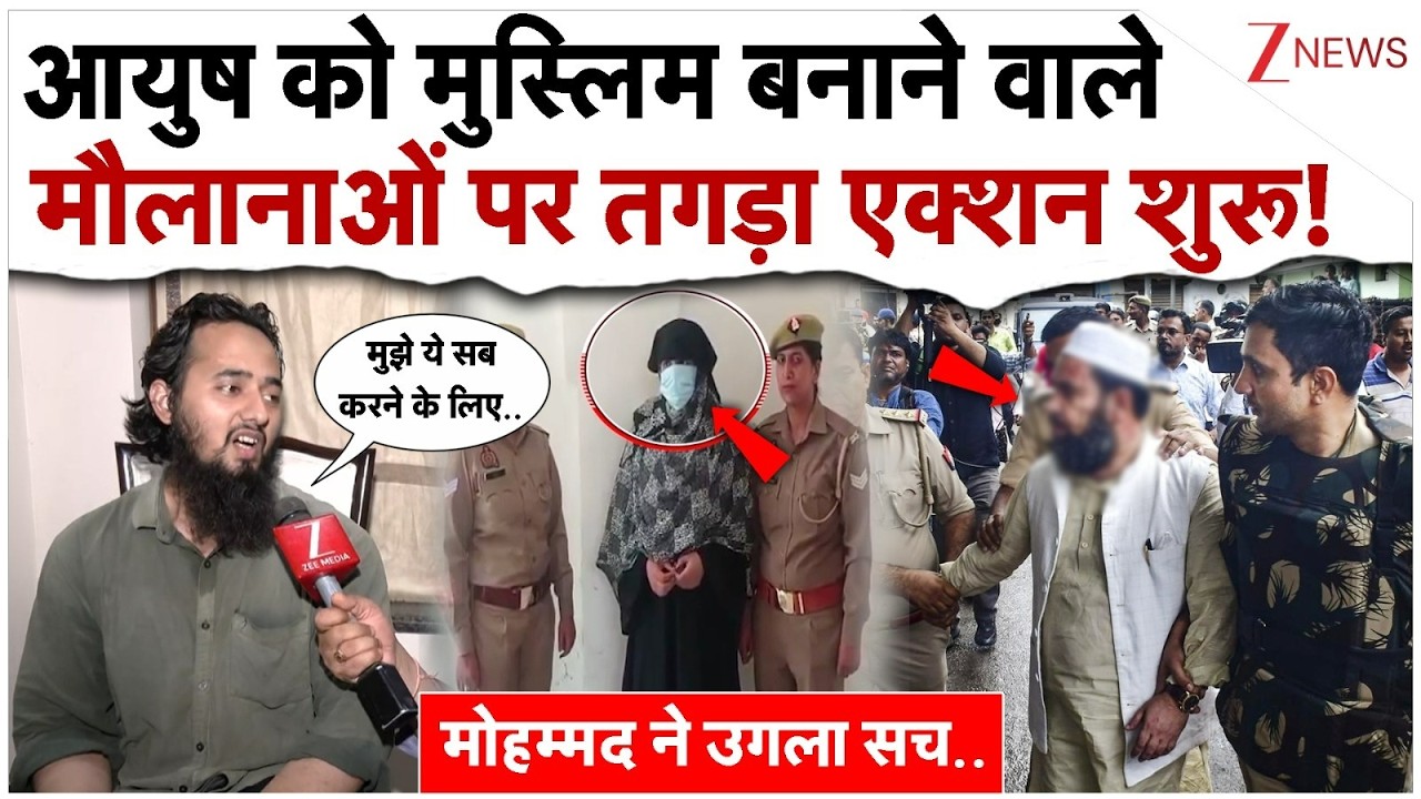 आयुष को मुस्लिम बनाने वाले मौलानाओं पर तगड़ा एक्शन...मोहम्मद ने उगला सच!| Ayush Malik Conversion
