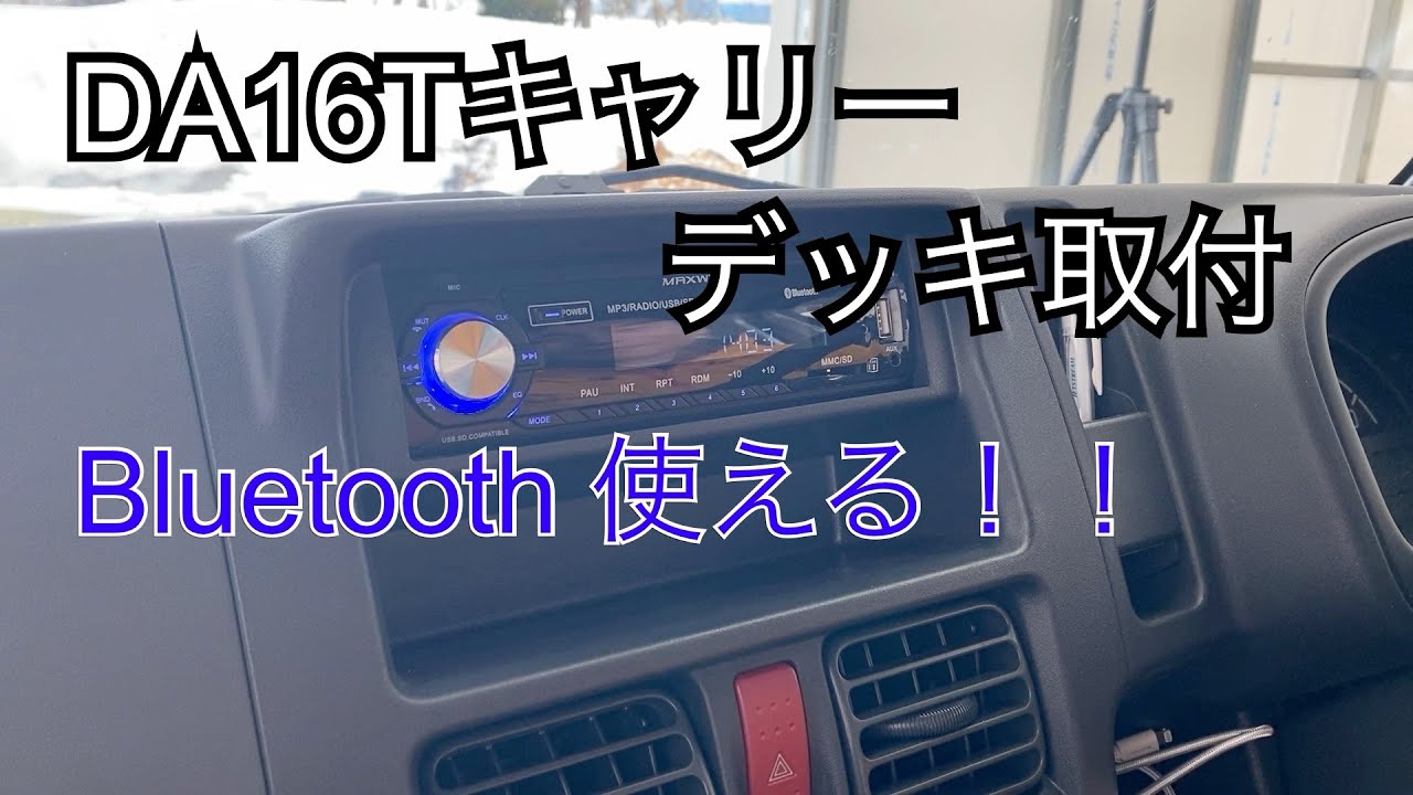 DA16Tキャリィにオーディオ取付 (仕事用軽トラ)
