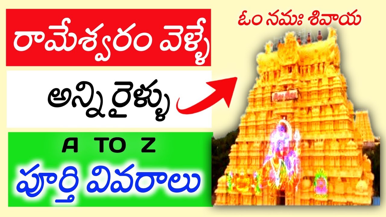 తెలుగు రాష్ట్రాల నుండి రామేశ్వరం వెళ్ళే రైళ్ళు #rameswaram #sriramanadhaswamy #jyothirlingam
