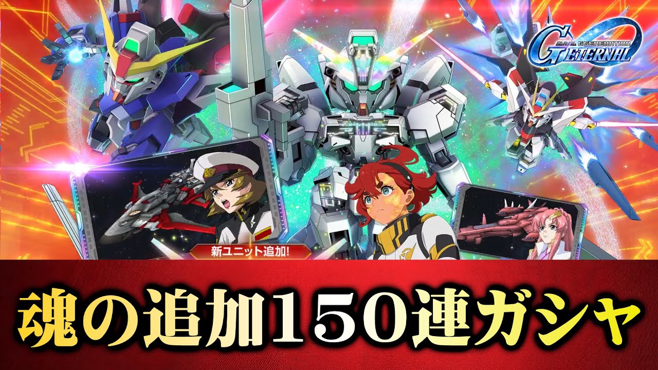 【Gジェネ】年末年始 魂の追加150連ガシャ【SDガンダム ジージェネレーション エターナル】