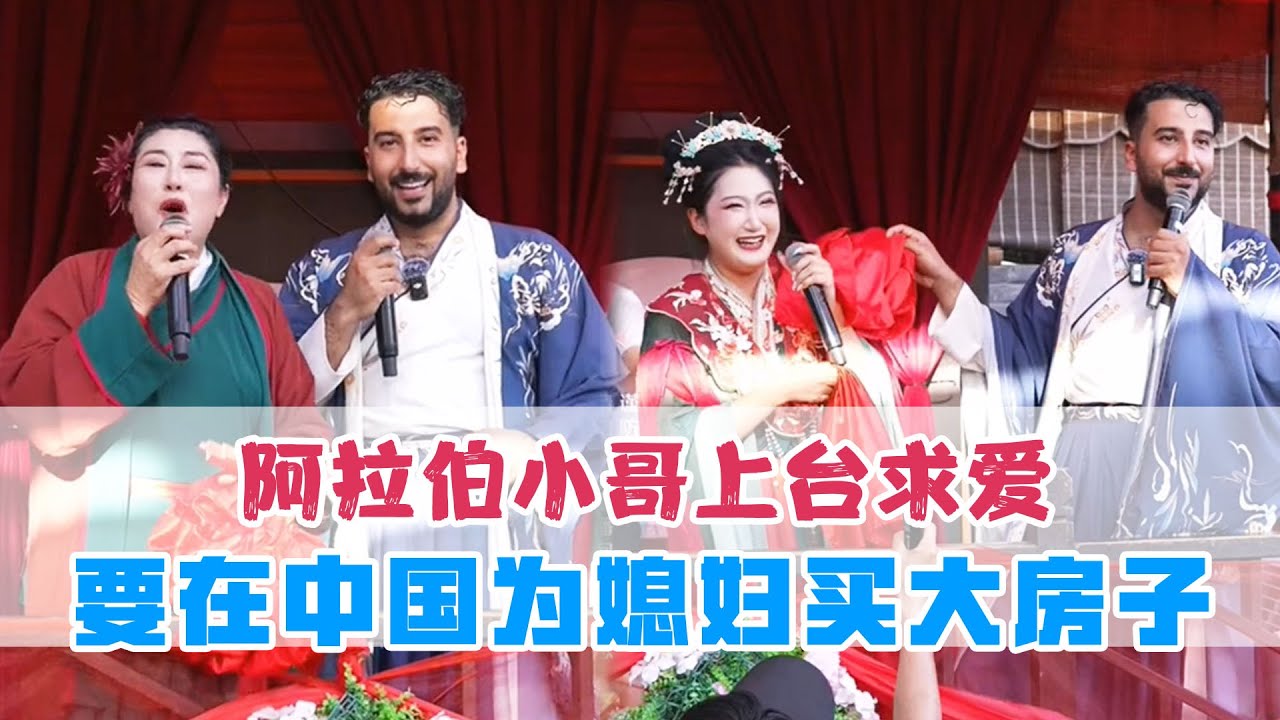 阿拉伯小哥上台求爱，要为媳妇在中国买个大房子 #开封干娘 #王婆说媒 #相亲 #恋爱 #搞笑 #情感 【开封干娘-赵梅】