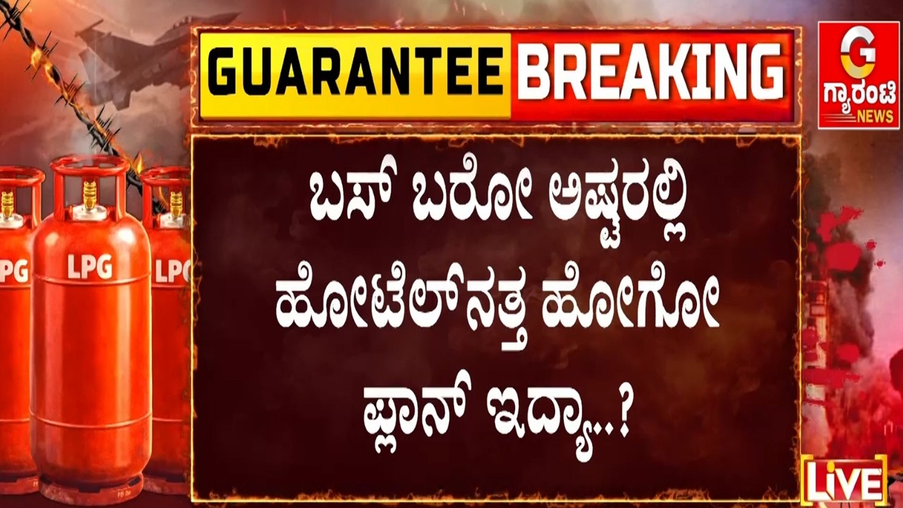 ಊರಿಗೆ ಹೋಗೋ ಮುನ್ನ ಮನೆಯಲ್ಲೇ ತಿಂಡಿ, ಊಟ ಮಾಡಿ..! | Guarantee News