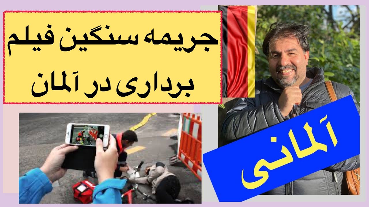 عکسبرداری از صحنه تصادف تا ۳ میلیون تومن جریمه میشه در آلمان
