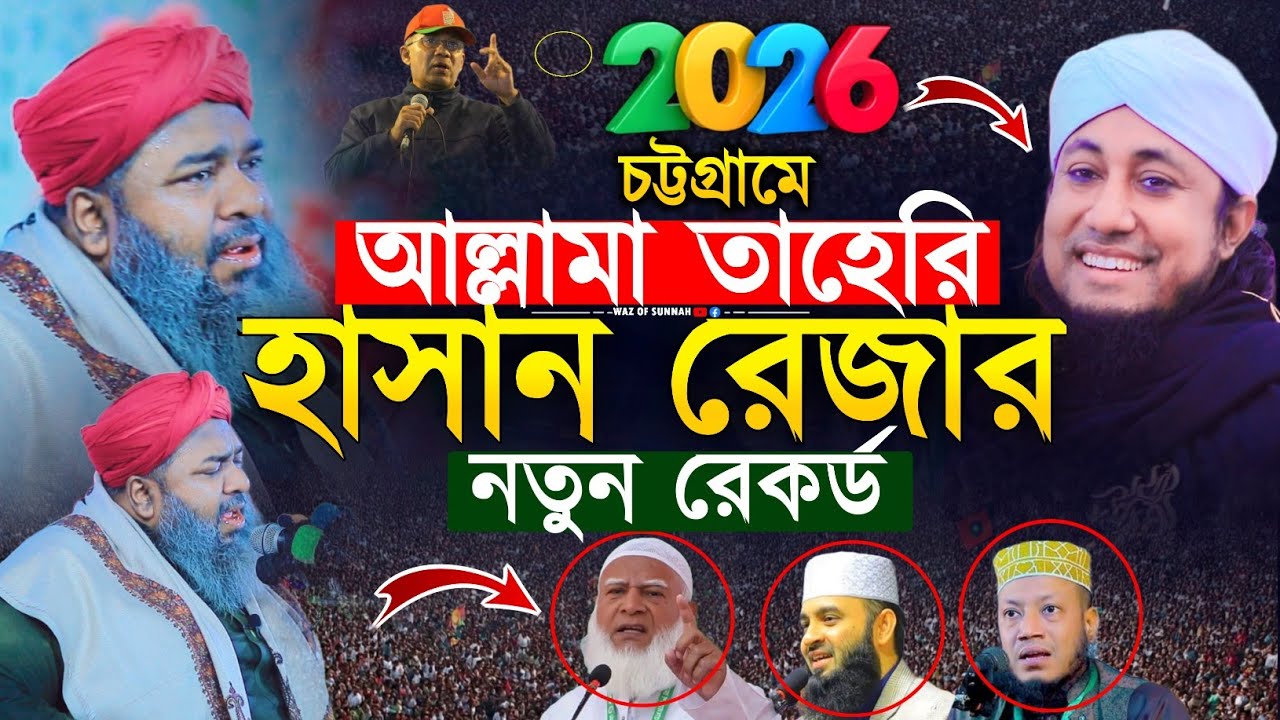 ২০২৬ চট্টগ্রামে আল্লামা তাহেরি ও হাসান রেজার নতুন রেকর্ড | আল্লামা হাসান রেজা কাদ্বেরী।waz of sunnah