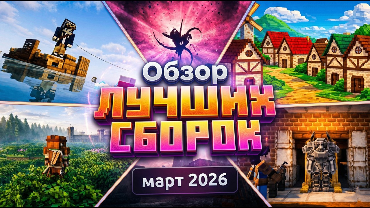 ТОП 10 НОВЫХ СБОРOК МАЙНКРАФТ - КОТОРЫЕ ТЕБЯ УДИВЯТ