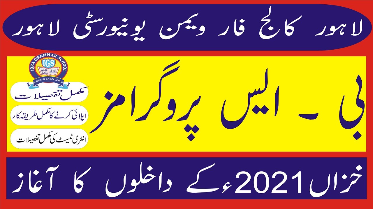 Lahore College For Women University Lahore || LCWU BS Admissions Fall 2021