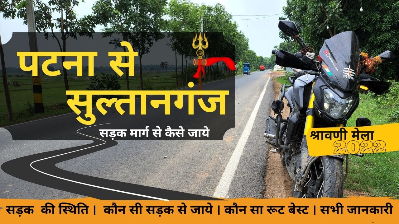 पटना से सुल्तानगंज सड़क मार्ग से कैसे जाये | How to reach Sultanganj (Bhagalpur)| Shravani Mela