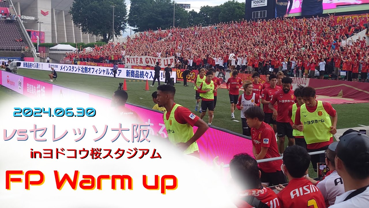 【現地観戦】20240630 vsセレッソ大阪戦 FPウォームアップ【名古屋グランパス/ヨドコウ桜スタジアム】
