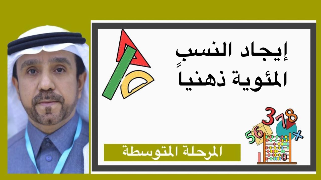 ايجاد النسب المئوية ذهنيآ لصف ثاني متوسط1445
