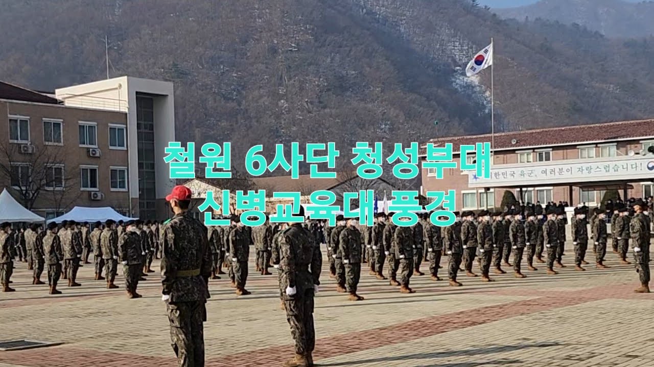 @철원 청성부대 신병교육대 풍경 [청성1098기수료식]