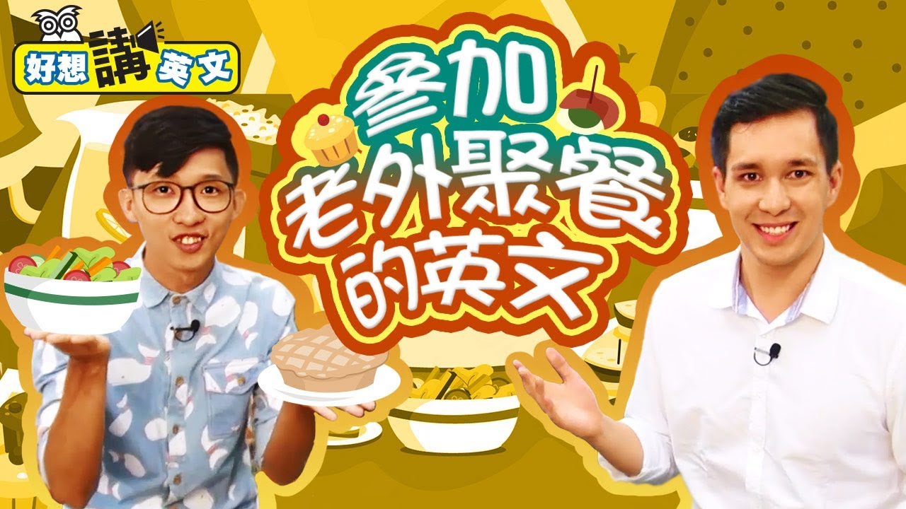 【好想講英文】 Potluck幸運小鍋讓你安全下莊
