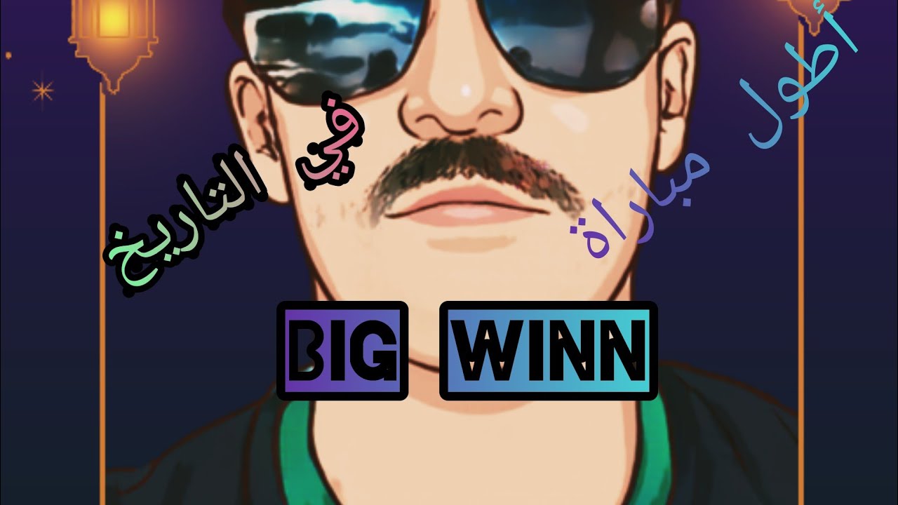 Big Win 10M أطول وأشرس مباراة فتاريخ البيغ وين 🔥👊