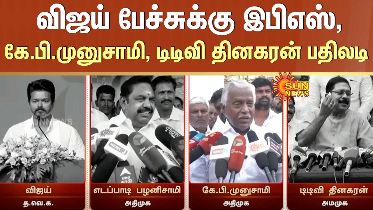 TVK vs DMK | Vijay பேச்சுக்கு EPS, K. P. Munusamy , T.T.V. Dhinakaran பதிலடி | 2026 Election