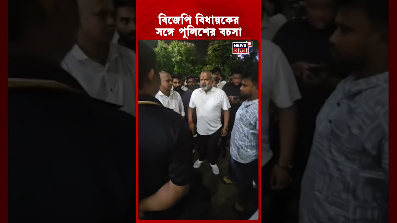 BJP বিধায়কের সঙ্গে পুলিশের বচসা | #shorts