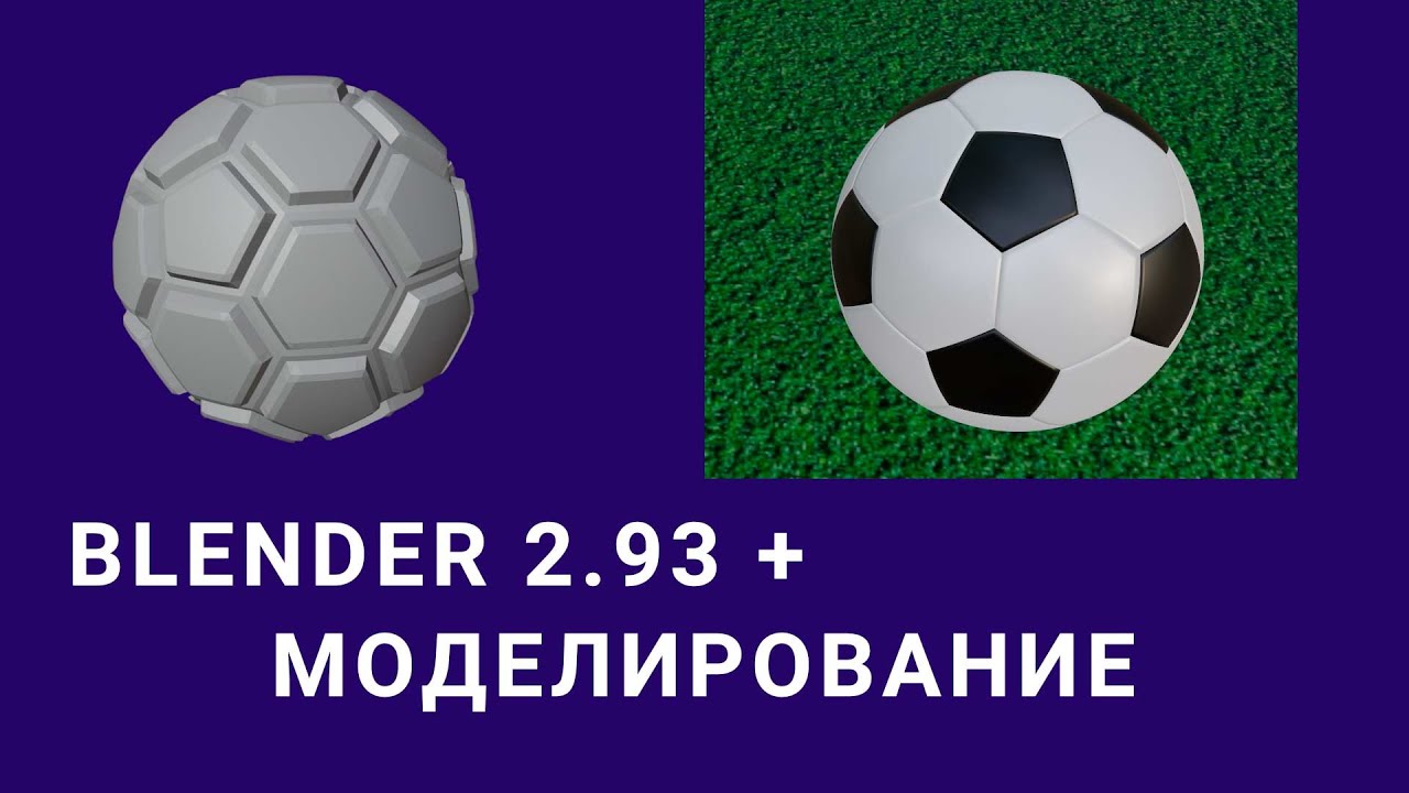 Как сделать 3D футбольный мяч. Blender 3D Tutorial на русском