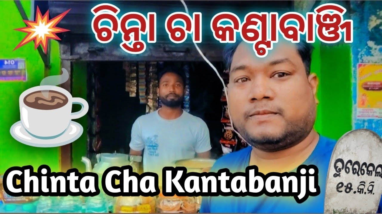 🌄ଚିନ୍ତା ଚା କଣ୍ଟାବାଞ୍ଜି | Chinta Cha Kantabanji |Kantabanji Ra Morning Adda | ☕🔥😋