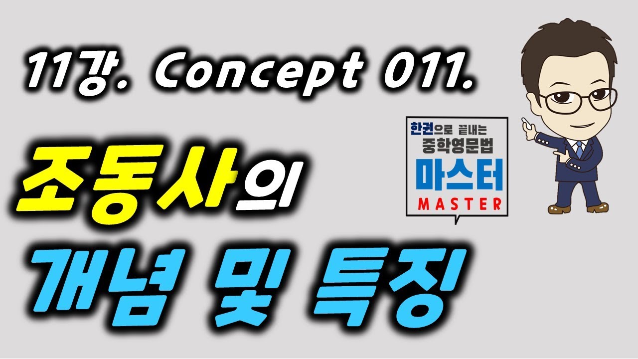 11강 / Concept  011 /  조동사의 개념 및 특징