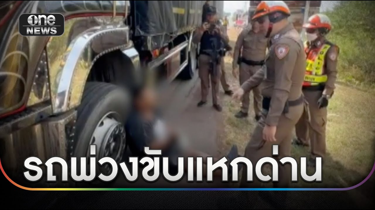 พ่วงแหกด่านควันดำ คนขับรับเสพยาบ้า | ข่าวเช้าช่องวัน | สำนักข่าววันนิวส์
