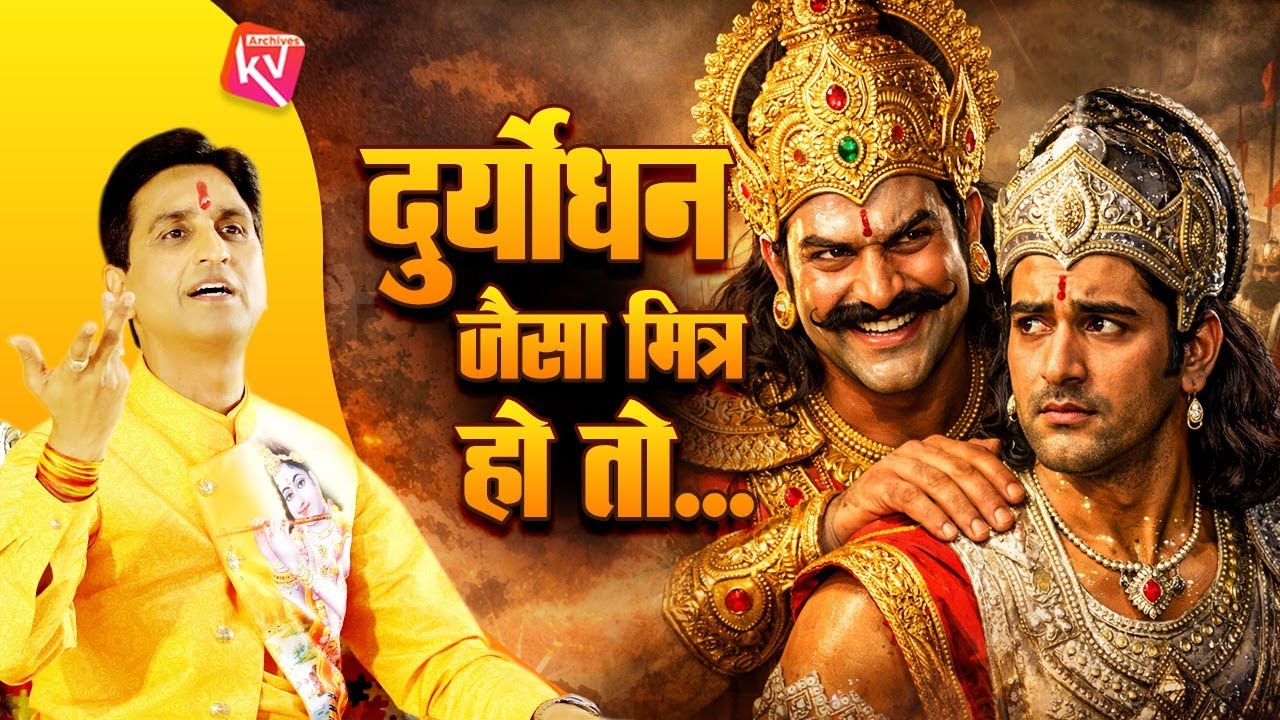 जानें, गलत मित्रता कैसे विनाश का कारण बनती है | Dr Kumar Vishwas | Krishna Katha