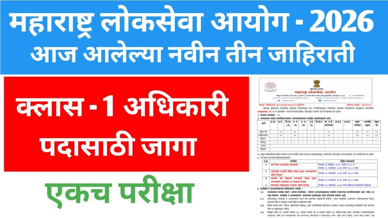 महाराष्ट्र लोकसेवा आयोग/ MPSC new 3 notification 2026