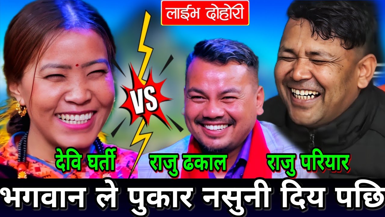 😜देवि घर्ती कन्य केटि बनेर दोहोरी खेले पछि राजु ले एस्तो भने🤣 New Live Dohori | Devi Gharti vs Raju