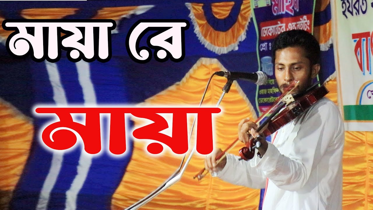 মায়ারে মায়ারে বড় মায়া লাগাইছো ।Mayare Mayare Song। Netro Radio_2024