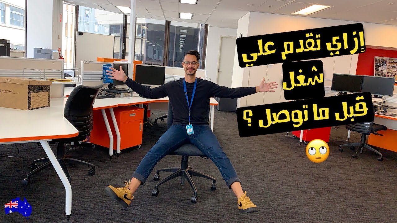 إزاى تلاقي شغل في أستراليا - جزء ٢