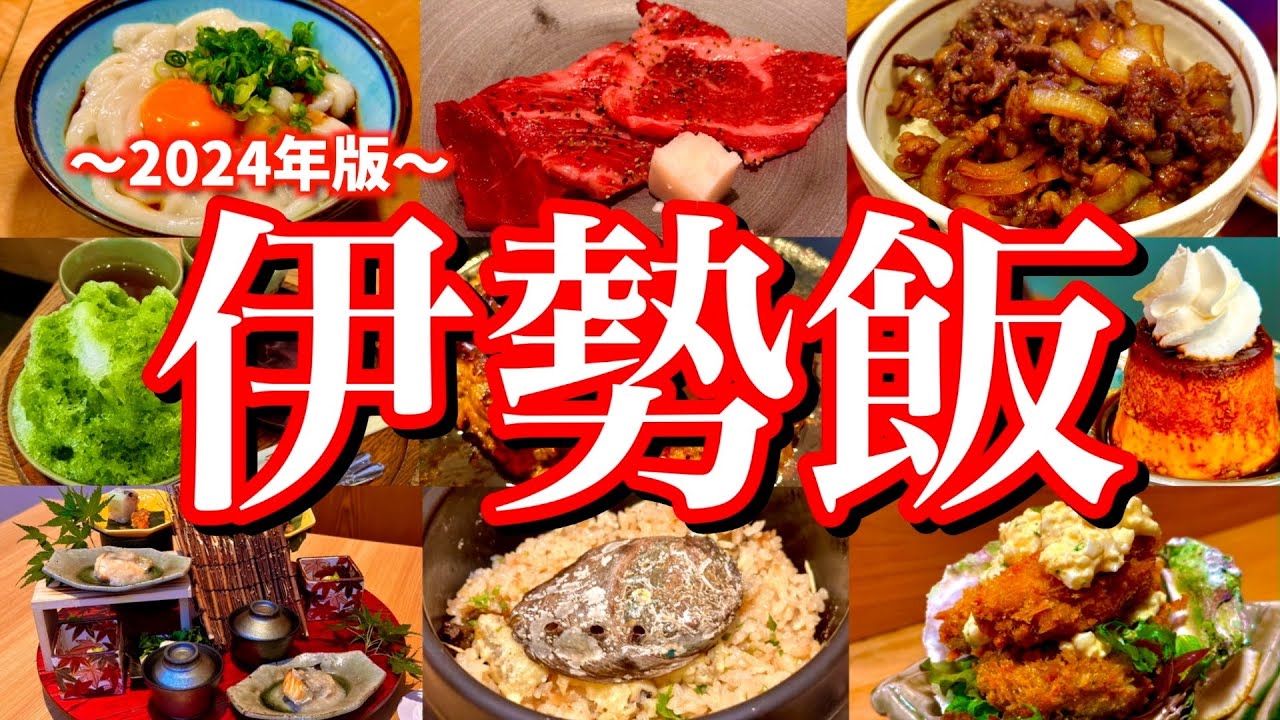 【三重絶品グルメ】伊勢神宮周辺の美味しいお店6選！伊勢神宮おかげ参り&現地の行列店を巡る温泉旅が最高過ぎた！(伊勢神宮/伊勢市/おかげ横丁)