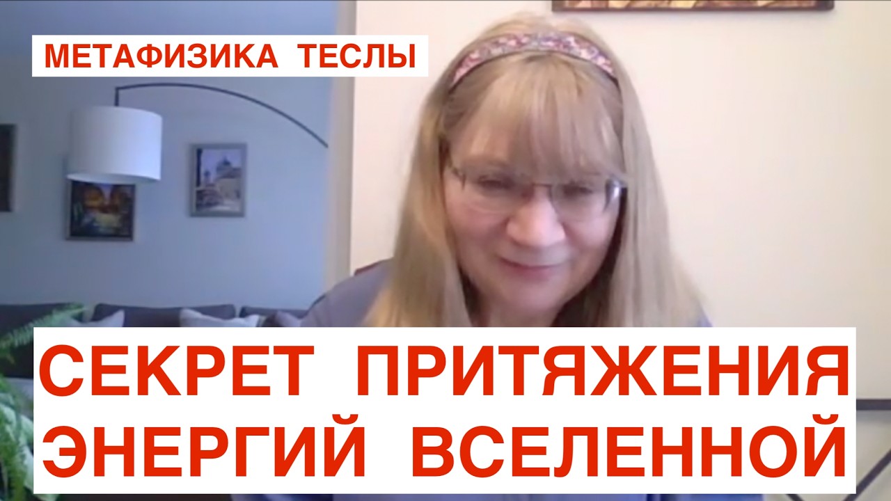 N142. 🧲  МЕТАФИЗИКА  ТЕСЛЫ.  СЕКРЕТ АБСОЛЮТНОГО ПРИТЯЖЕНИЯ ЭНЕРГИЙ ВСЕЛЕННОЙ
